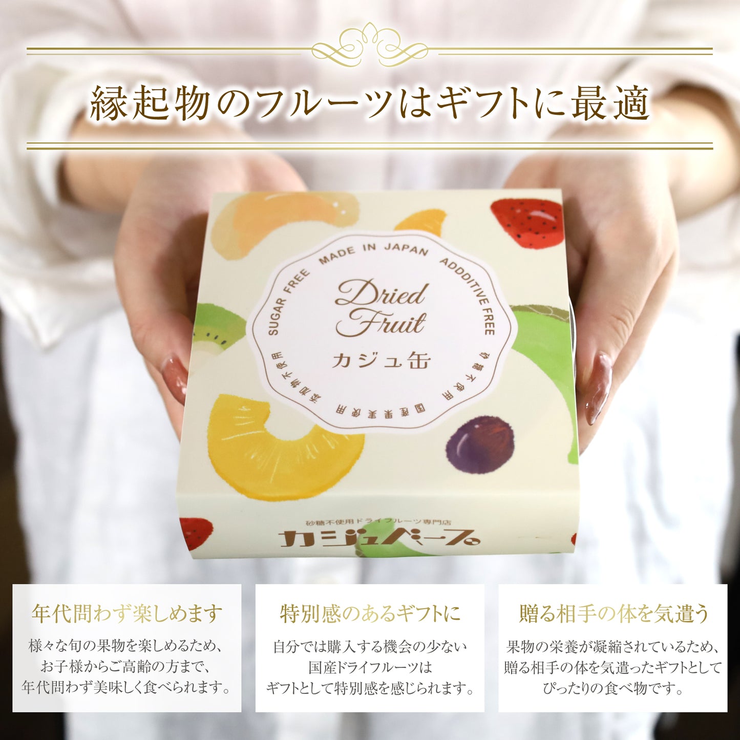 【国産・無添加・砂糖不使用】国産ドライフルーツを詰め込んだ カジュ缶