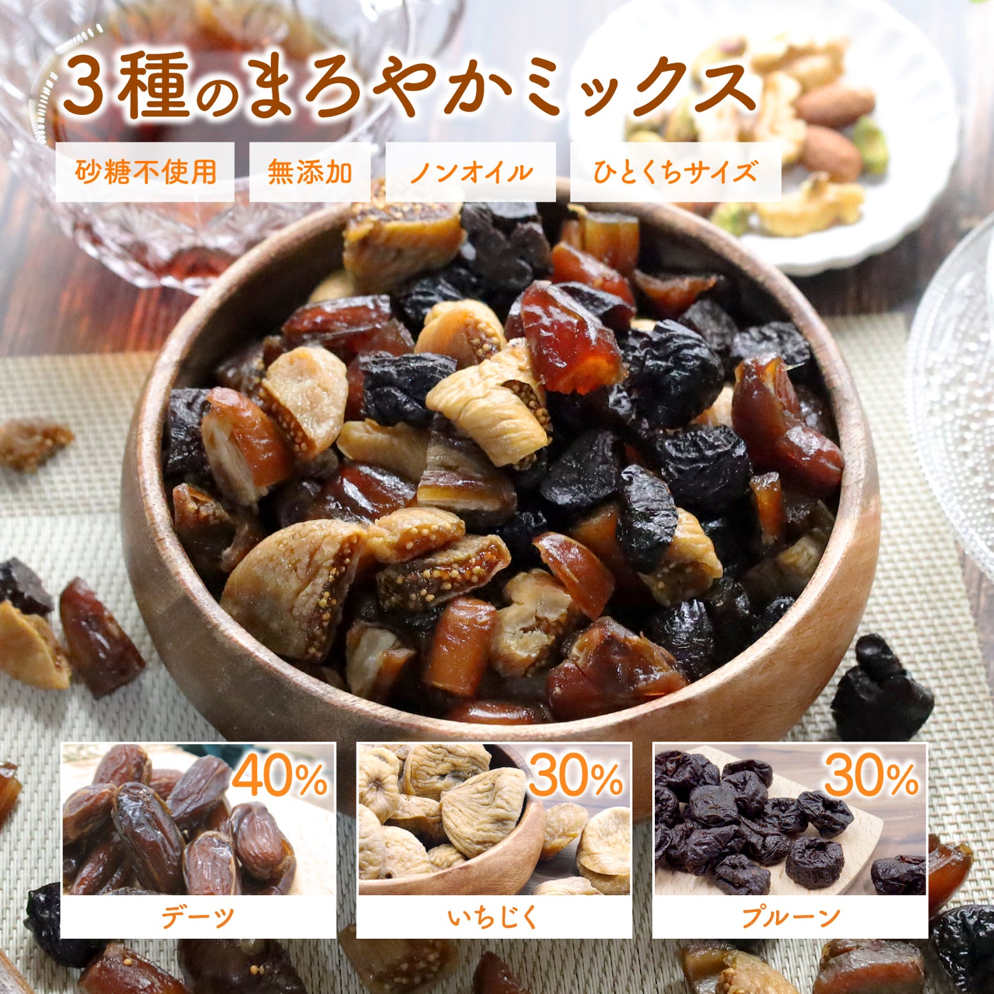 【無添加・砂糖不使用】まろやか 3種のドライフルーツミックス