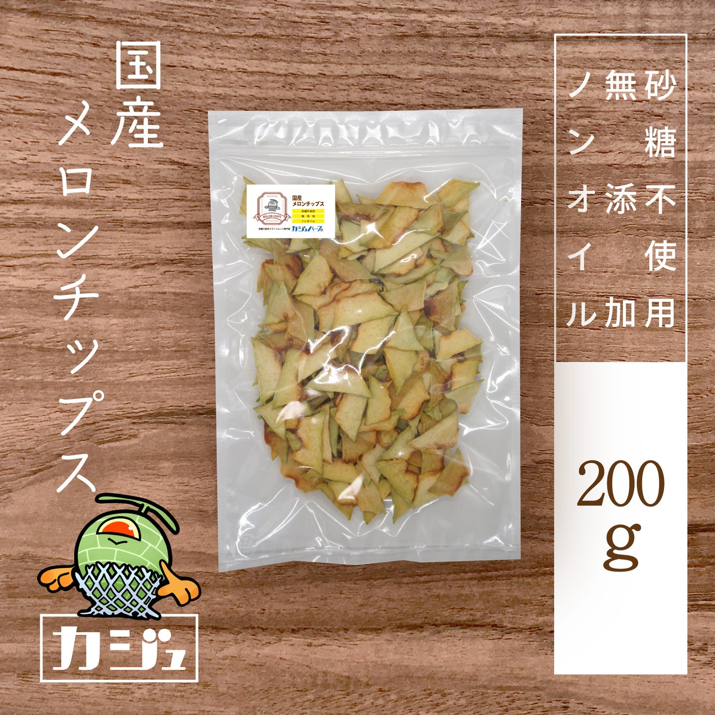 【無添加・砂糖不使用】国産メロンチップス 山形県