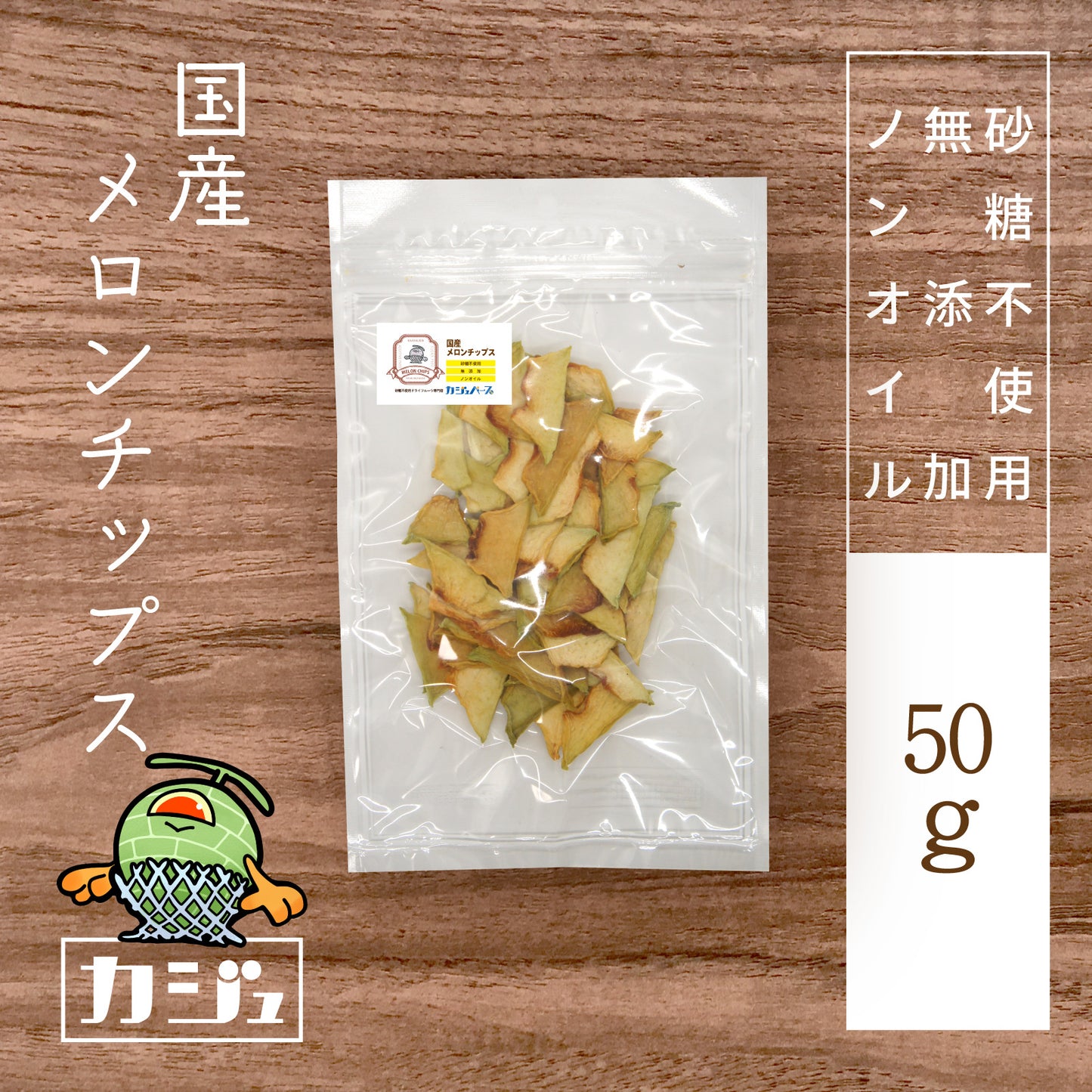 【無添加・砂糖不使用】国産メロンチップス 山形県