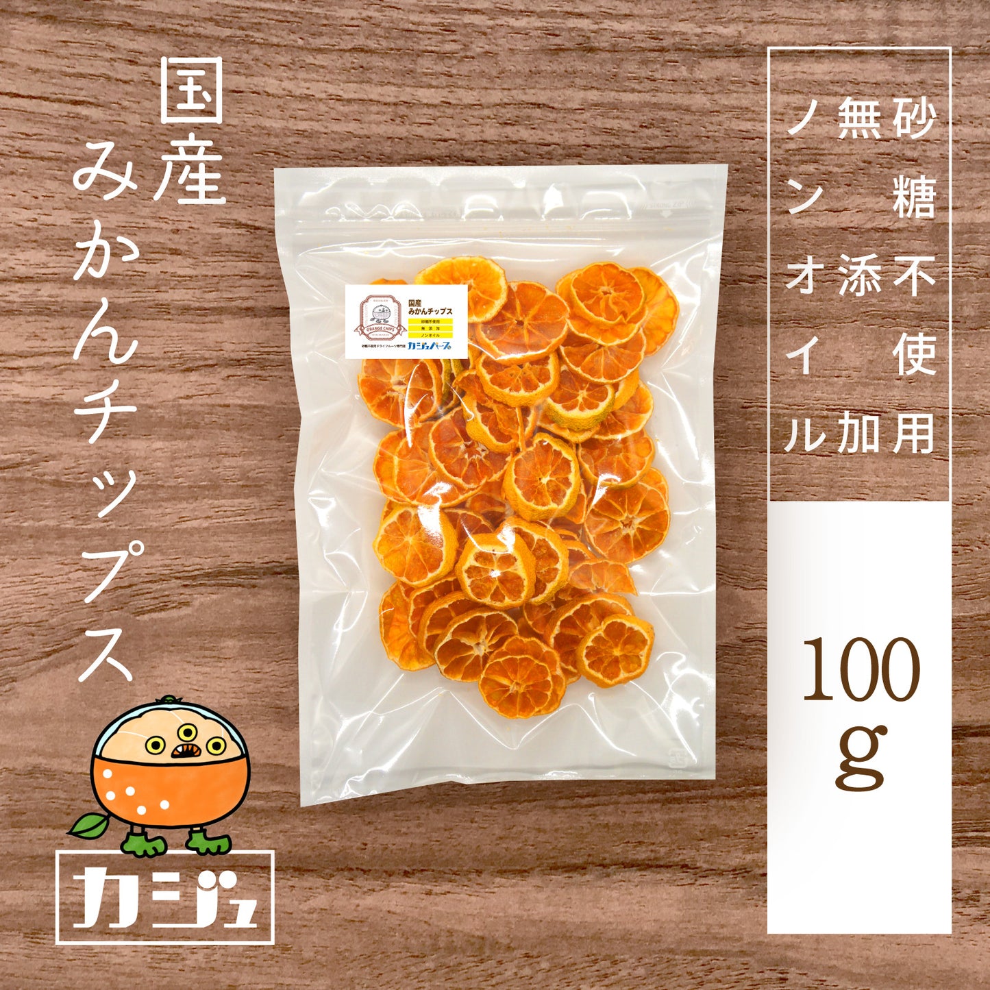 【無添加・砂糖不使用】国産みかんチップス 熊本県産