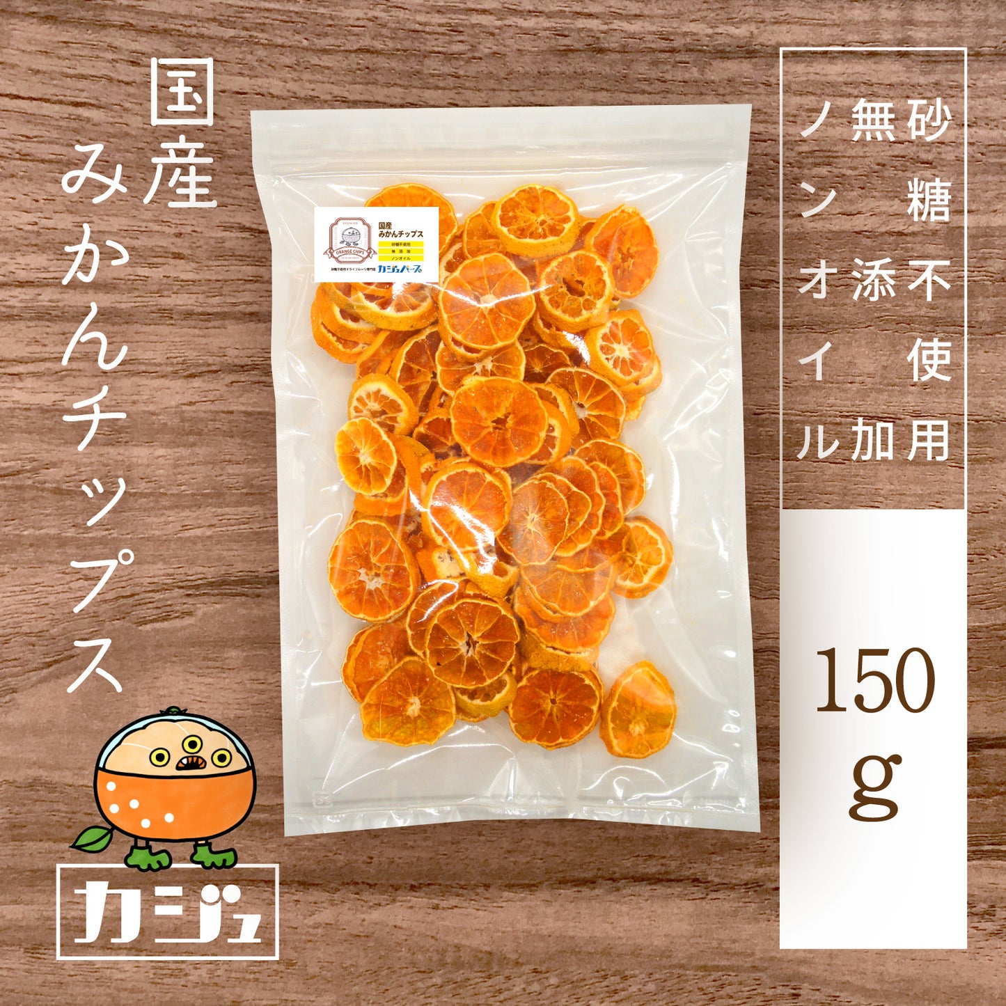 【無添加・砂糖不使用】国産みかんチップス 熊本県産
