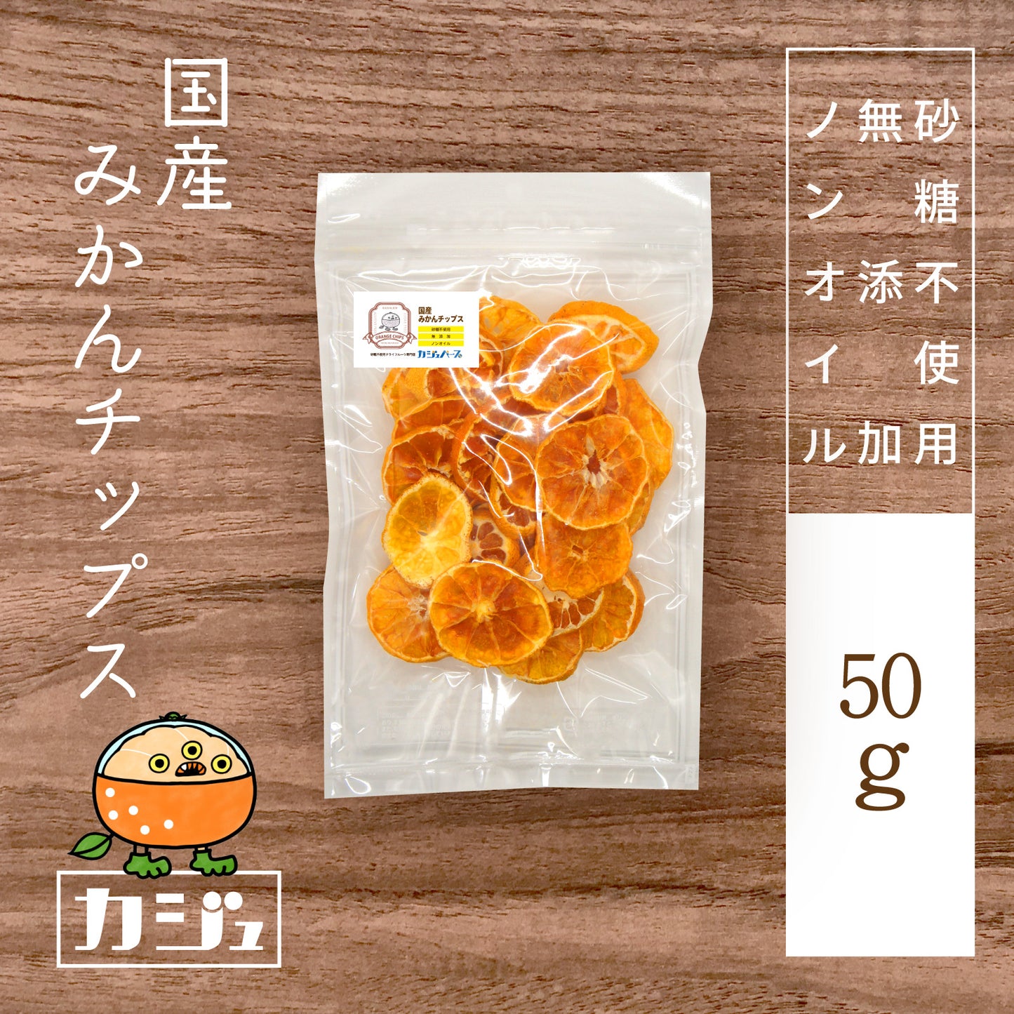 【無添加・砂糖不使用】国産みかんチップス 熊本県産