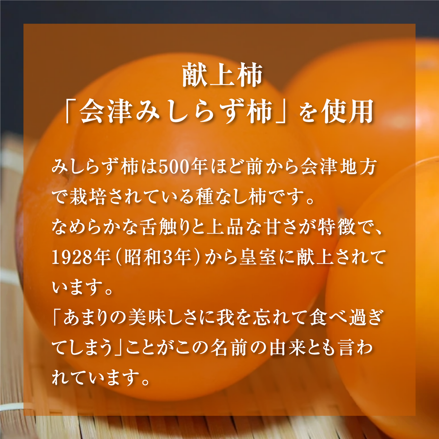 【無添加・砂糖不使用】会津みしらず柿チップス