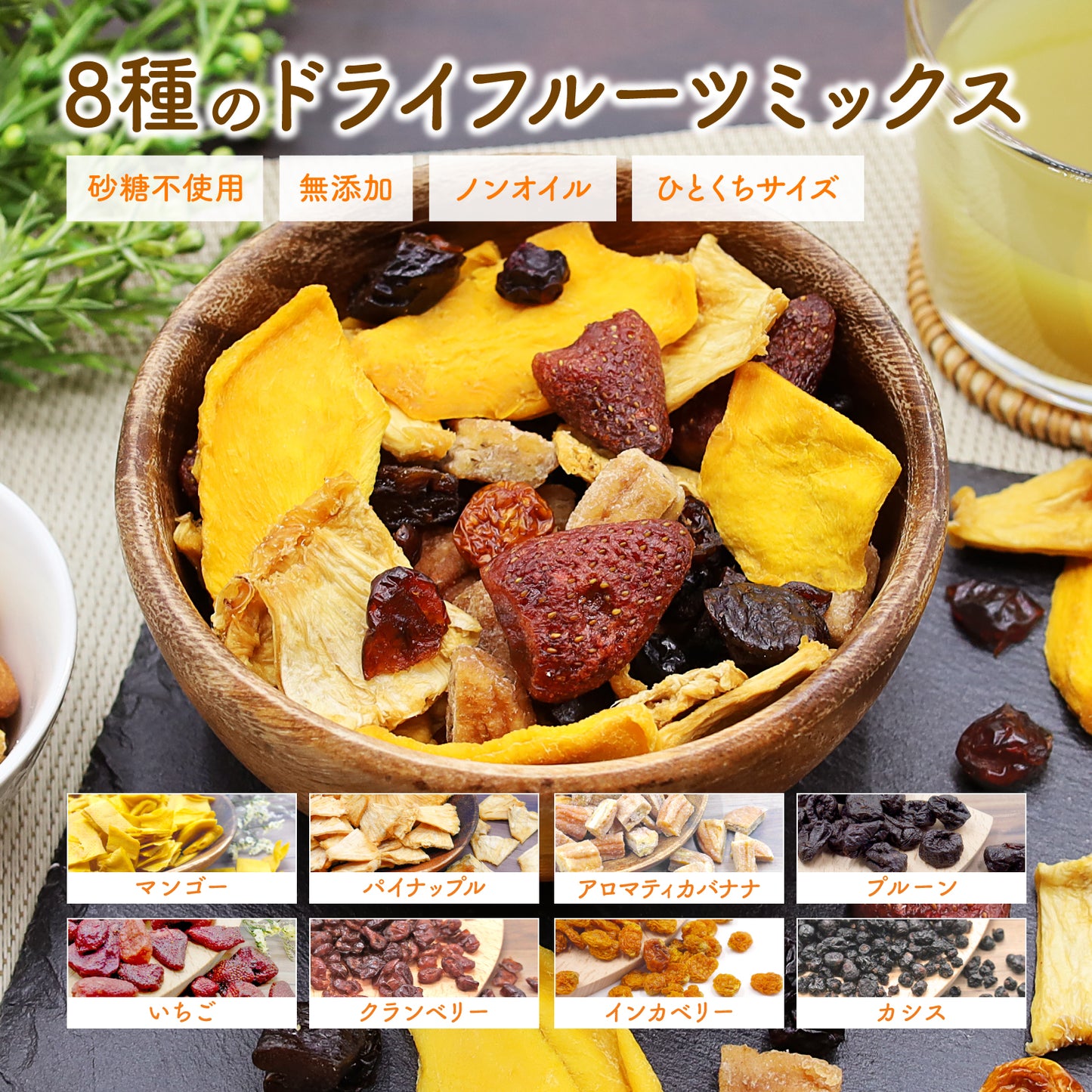 【無添加・砂糖不使用】8種の無添加・砂糖不使用ドライフルーツミックス