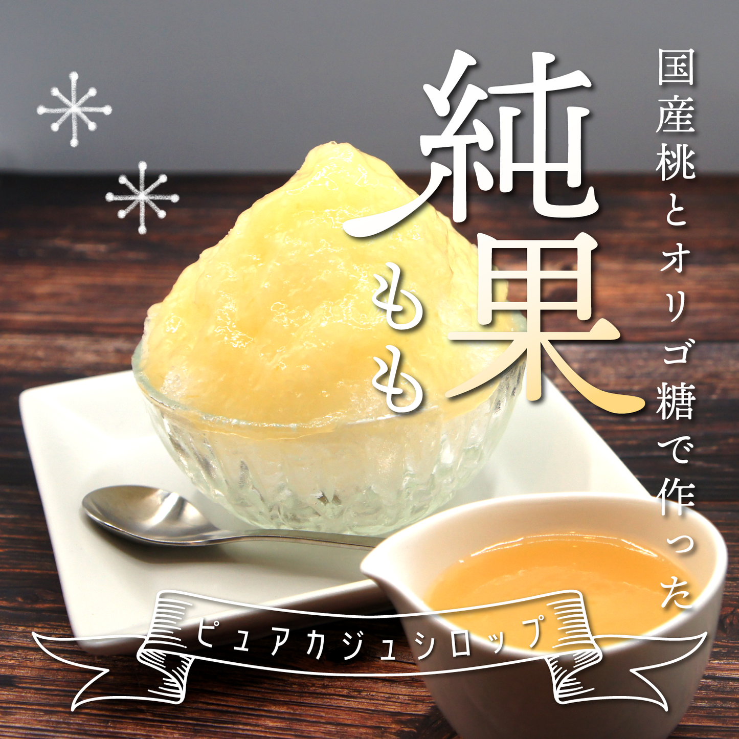 【無添加・白砂糖不使用・福島県産もも使用】ピュアカジュシロップ純果もも 250g
