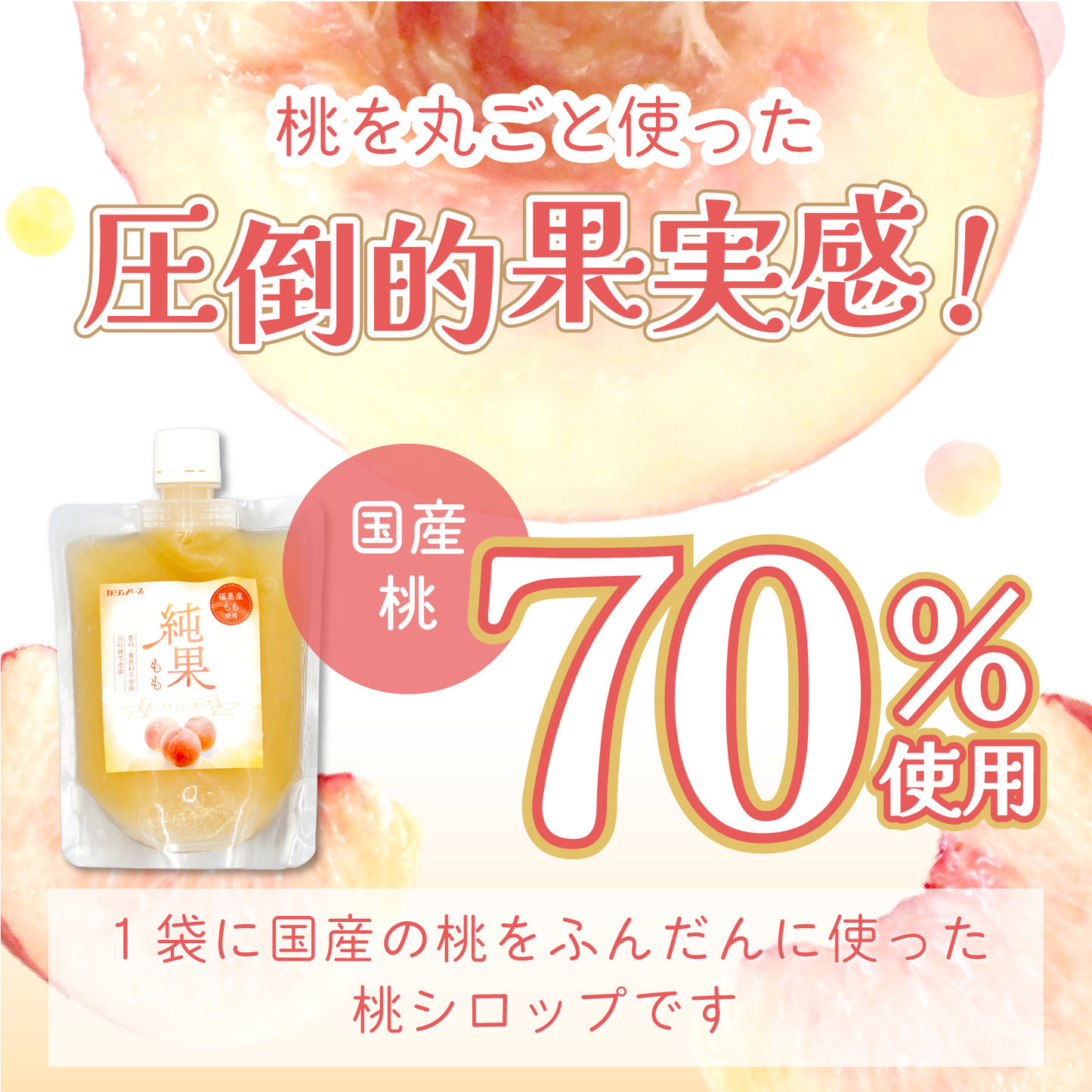 【無添加・白砂糖不使用・福島県産もも使用】ピュアカジュシロップ純果もも 250g