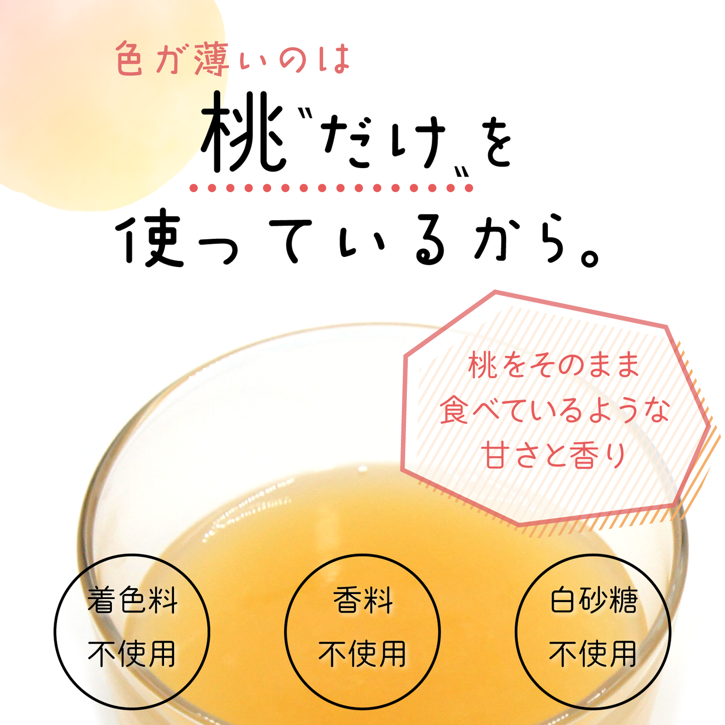 【無添加・白砂糖不使用・福島県産もも使用】ピュアカジュシロップ純果もも 250g