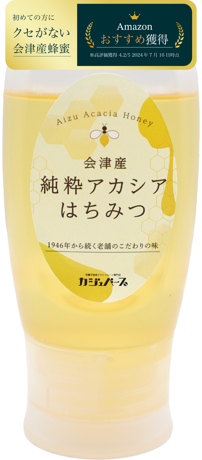 会津産 純粋アカシアはちみつ