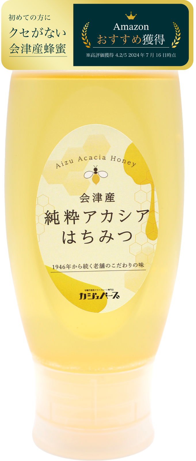 会津産 純粋アカシアはちみつ