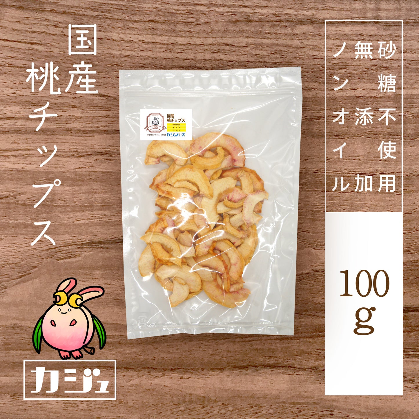 【無添加・砂糖不使用】国産桃チップス 福島県産