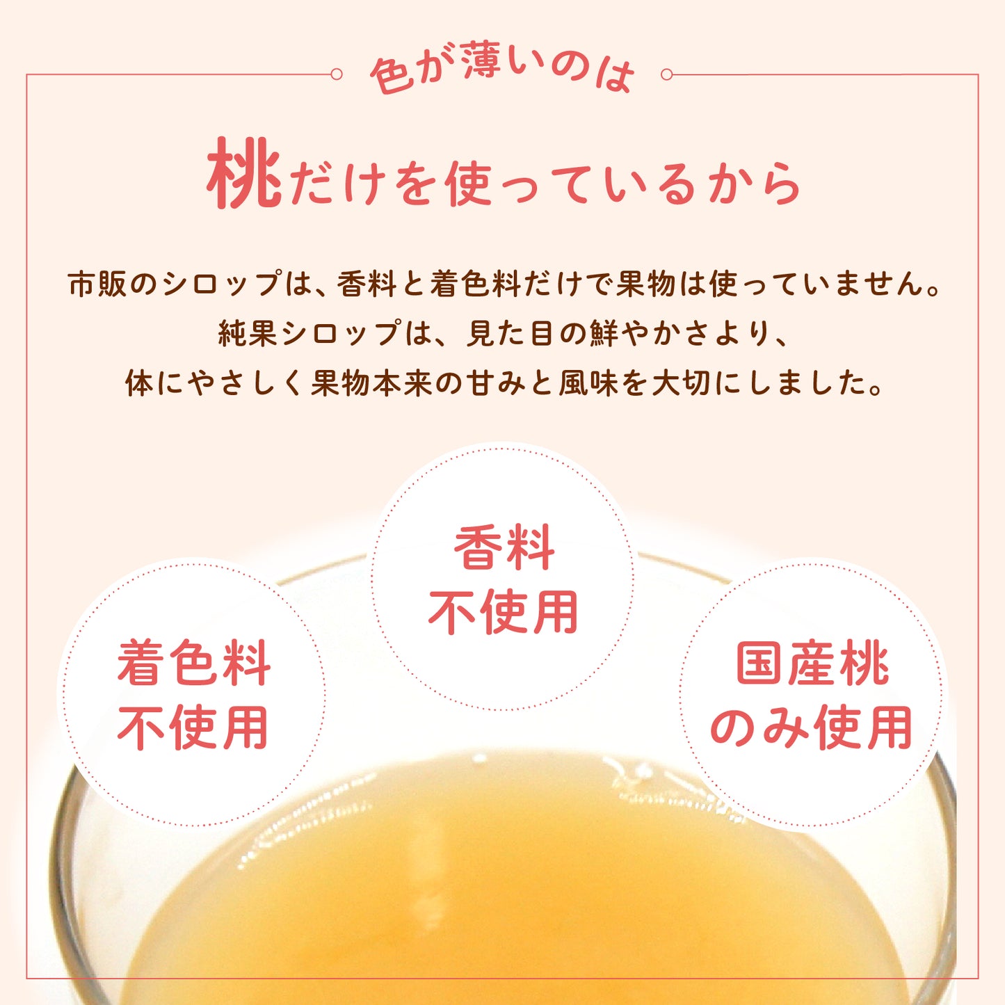 【無添加・白砂糖不使用・福島県産もも使用】ピュアカジュシロップ純果もも