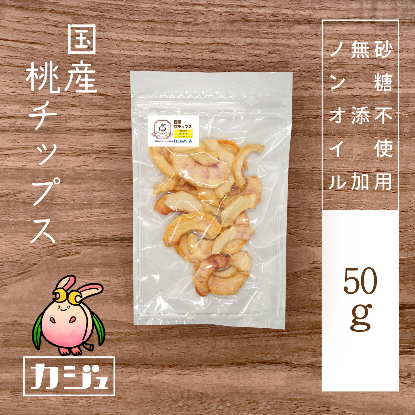 【無添加・砂糖不使用】国産桃チップス 福島県産