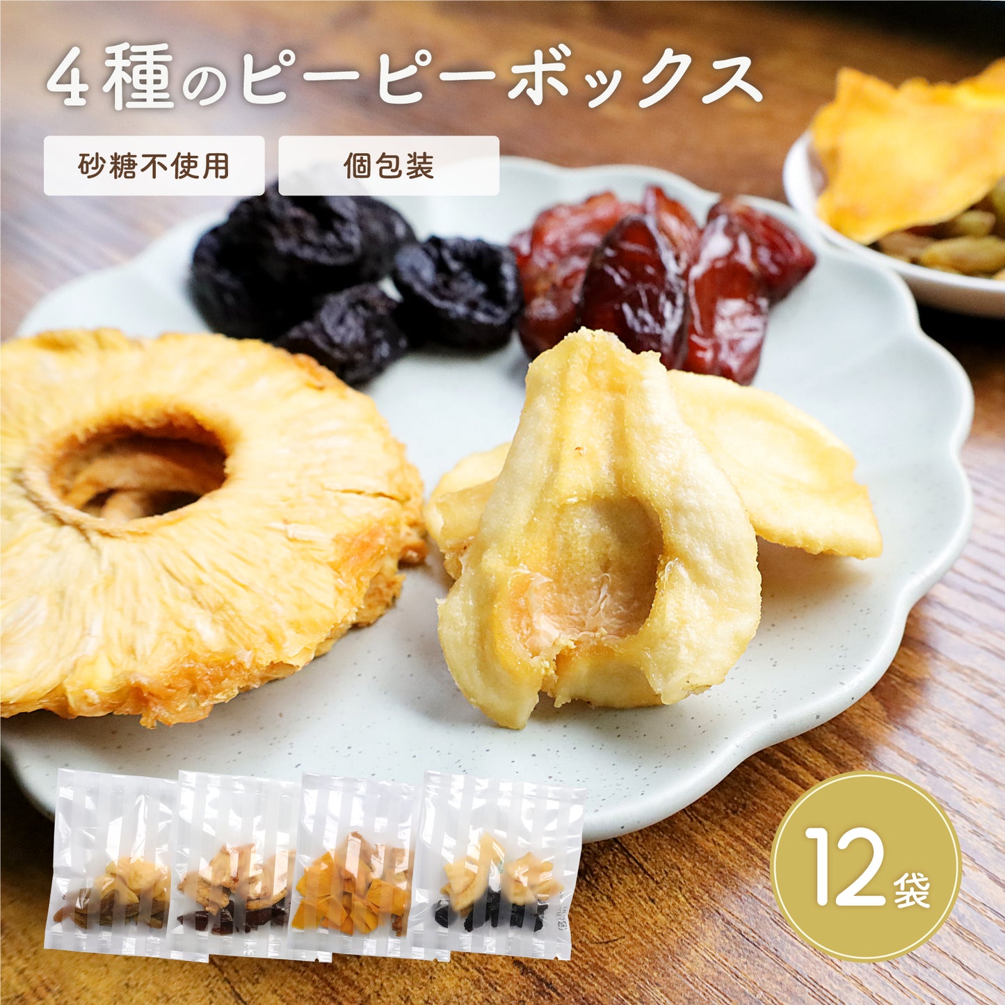 【砂糖不使用】ピーピーボックス 12袋(4種×各3袋)