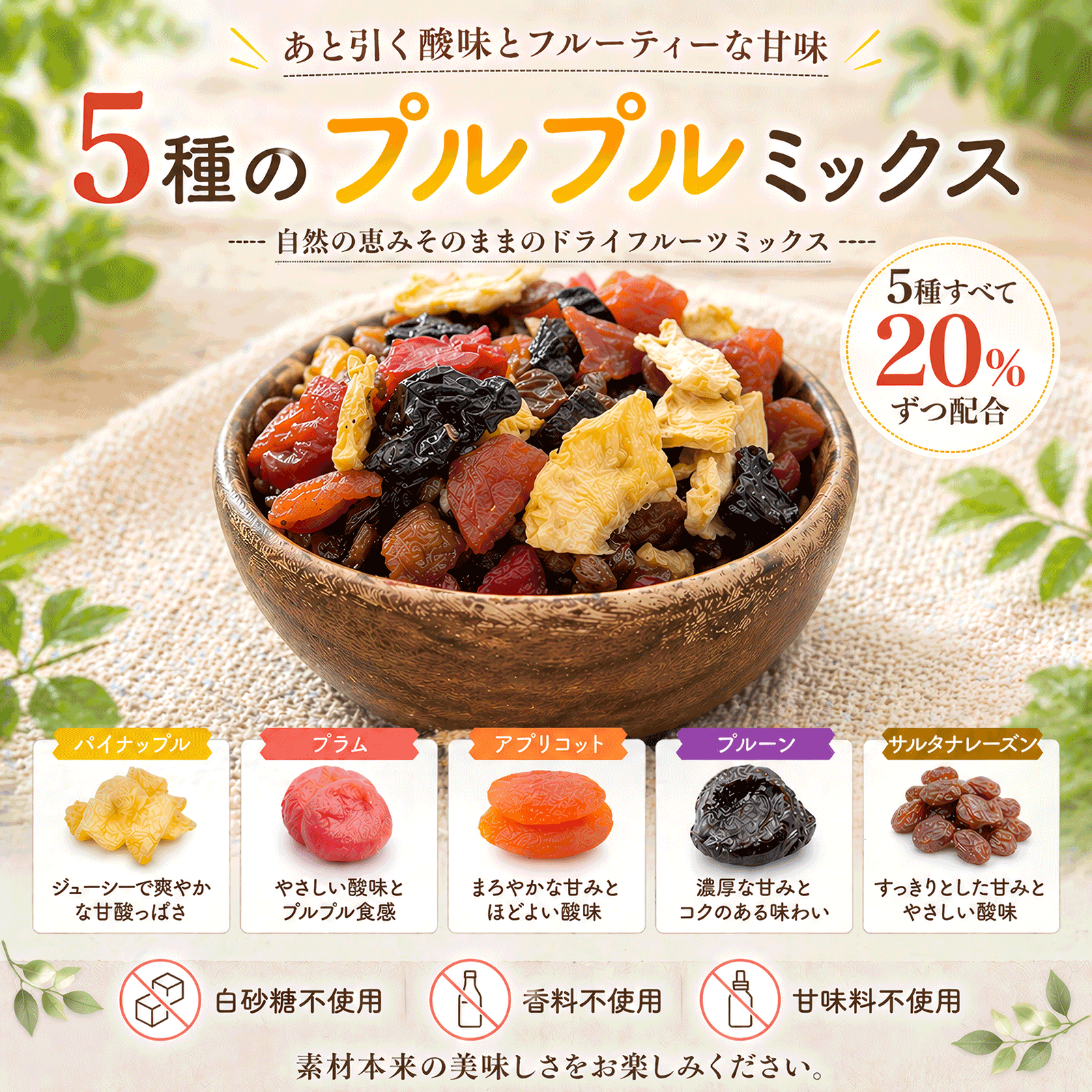 砂糖不使用】5種のプルプルドライフルーツミックス – 砂糖不使用ドライ