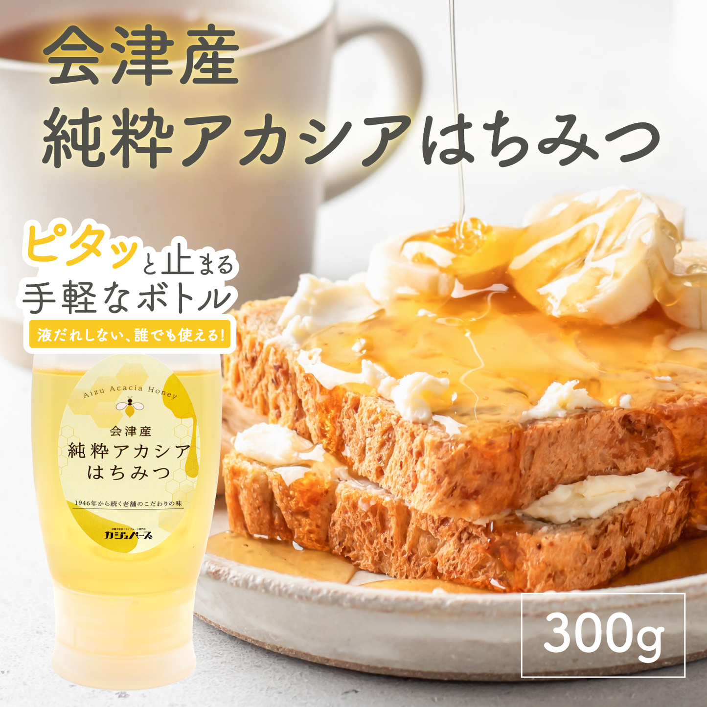 会津産 純粋アカシアはちみつ