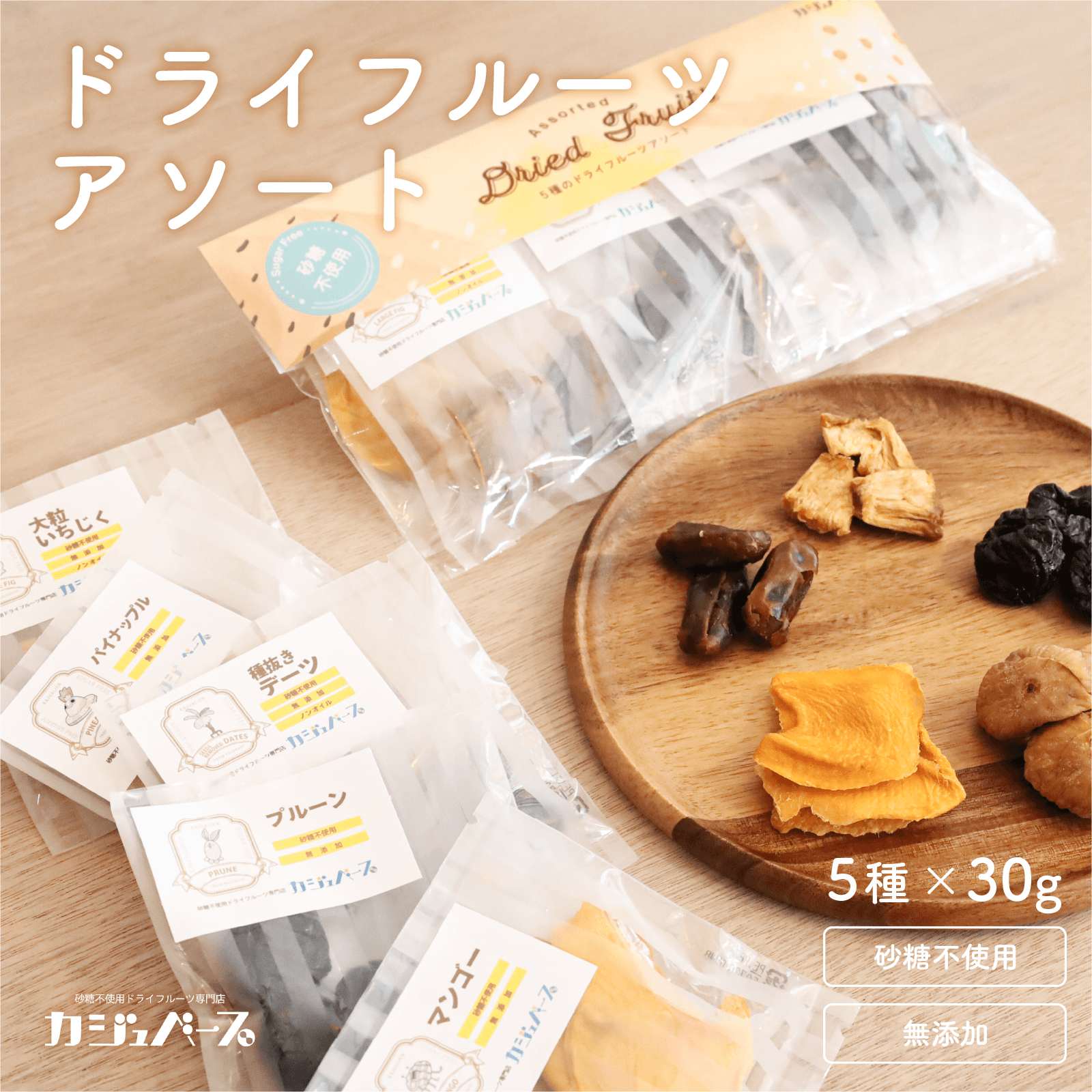ドライフルーツアソート 5種セット – 砂糖不使用ドライフルーツ専門店 ドライフルーツアソート 5種セット – 砂糖不使用ドライフルーツ専門店