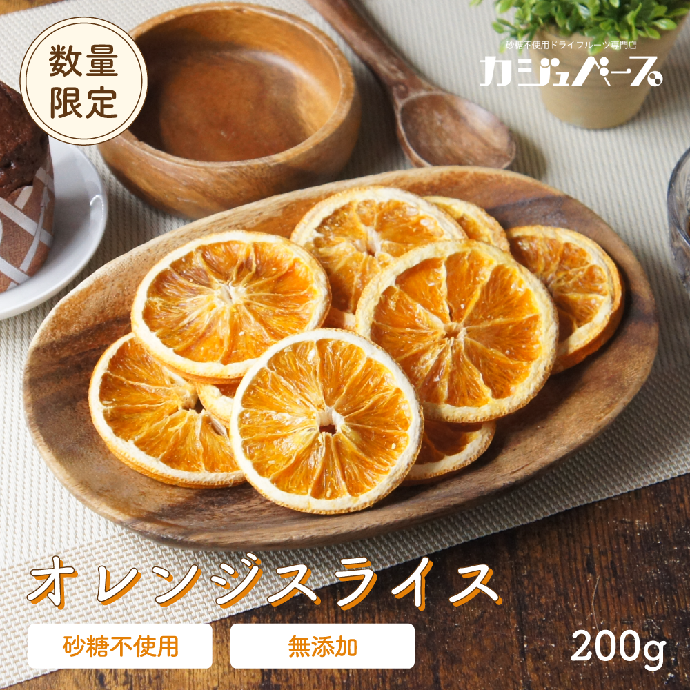 【無添加・砂糖不使用】ドライオレンジスライス 200g