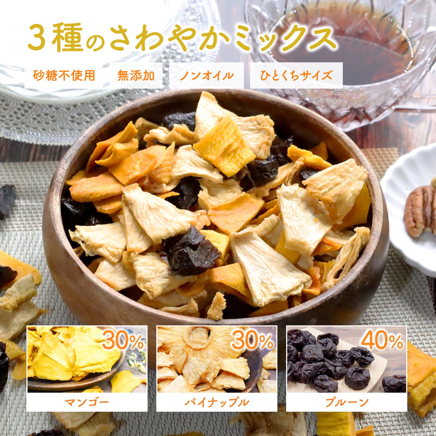 【無添加・砂糖不使用】さわやか 3種のドライフルーツミックス