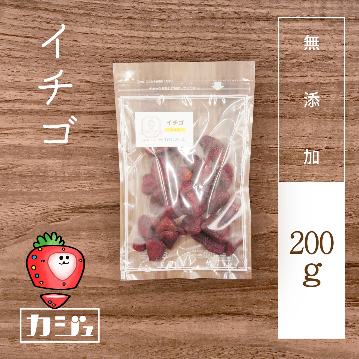 【無添加】ドライイチゴ