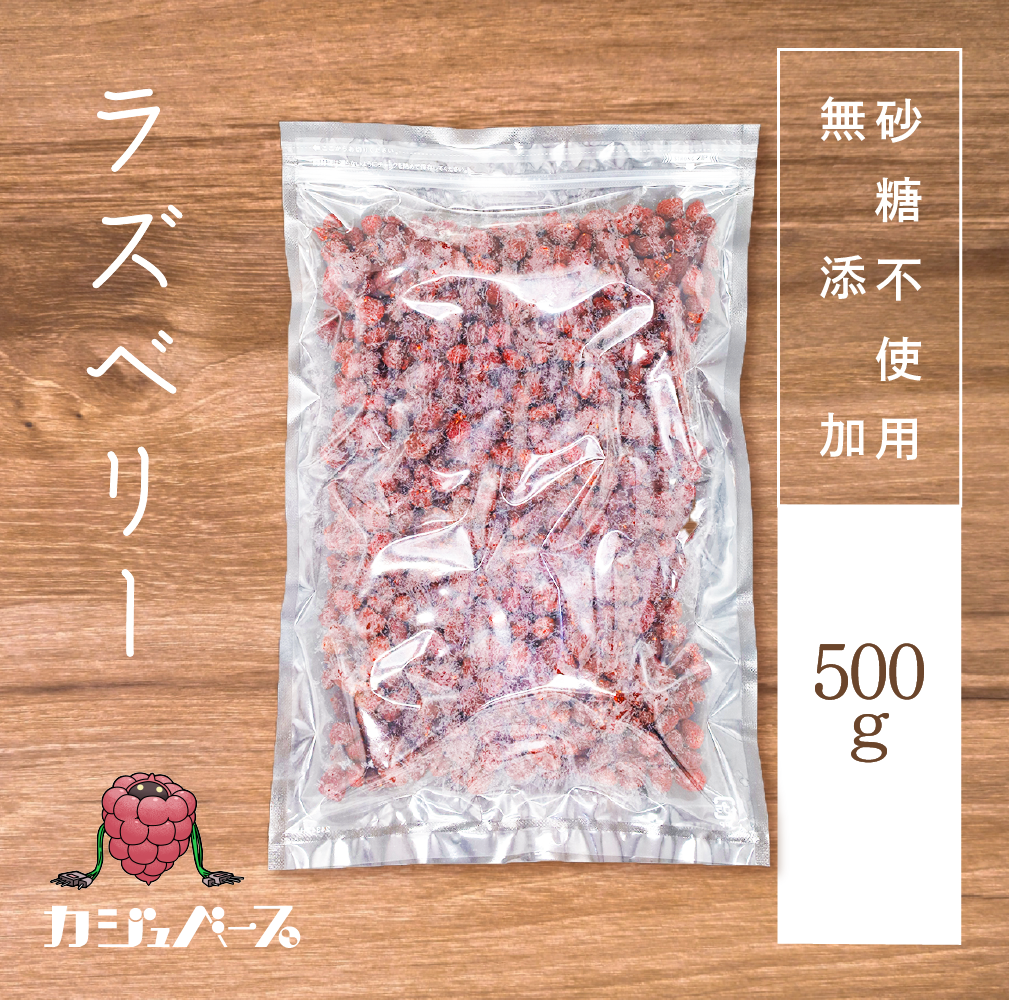 【無添加】ドライラズベリー