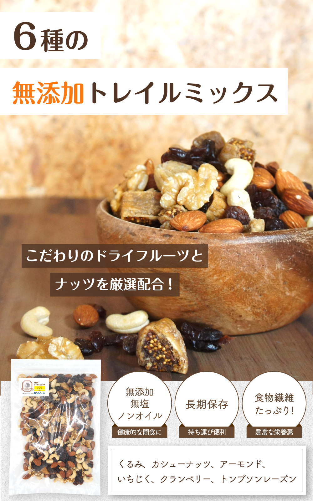 【無添加・無塩・砂糖不使用】 6種のトレイルミックス