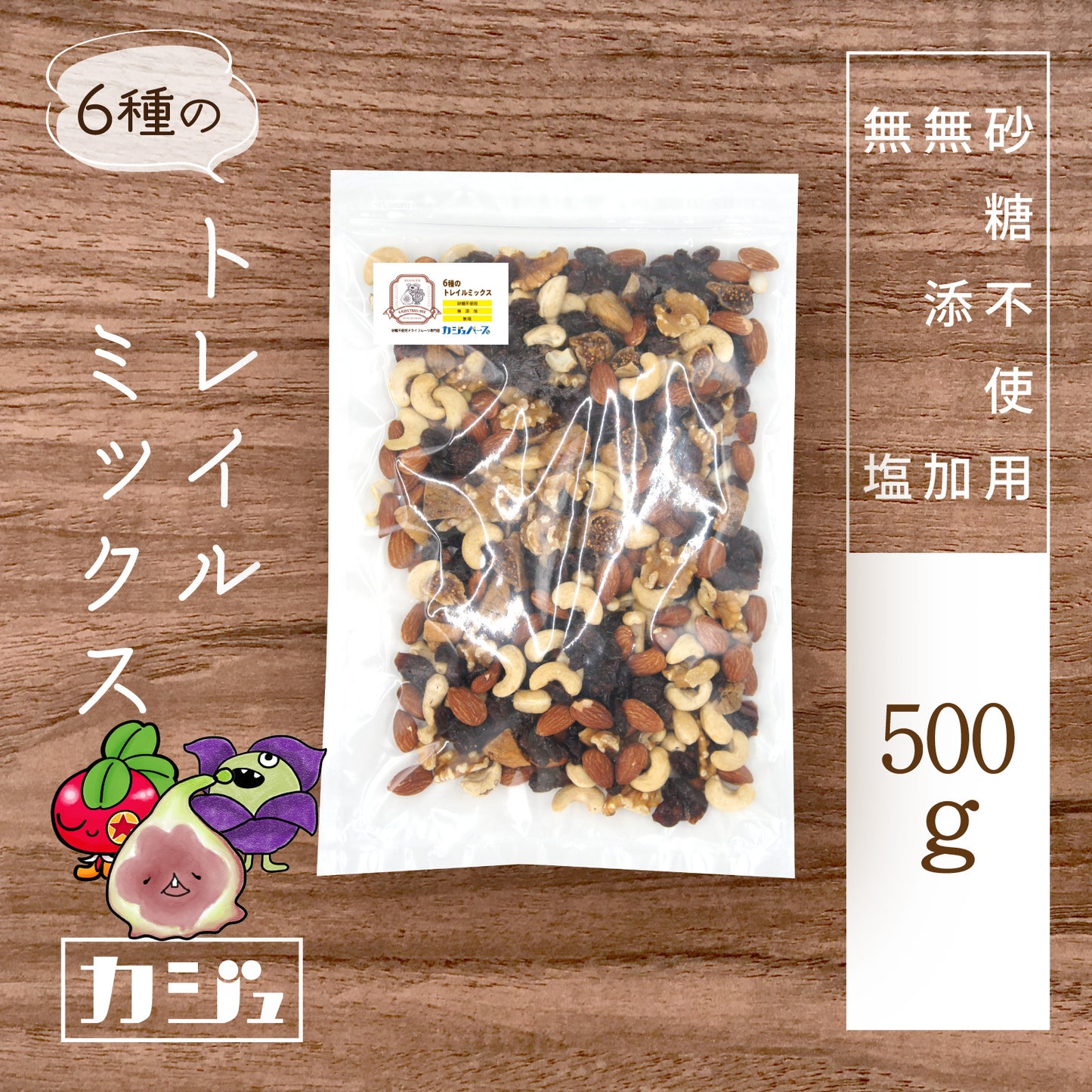 【無添加・無塩・砂糖不使用】 6種のトレイルミックス