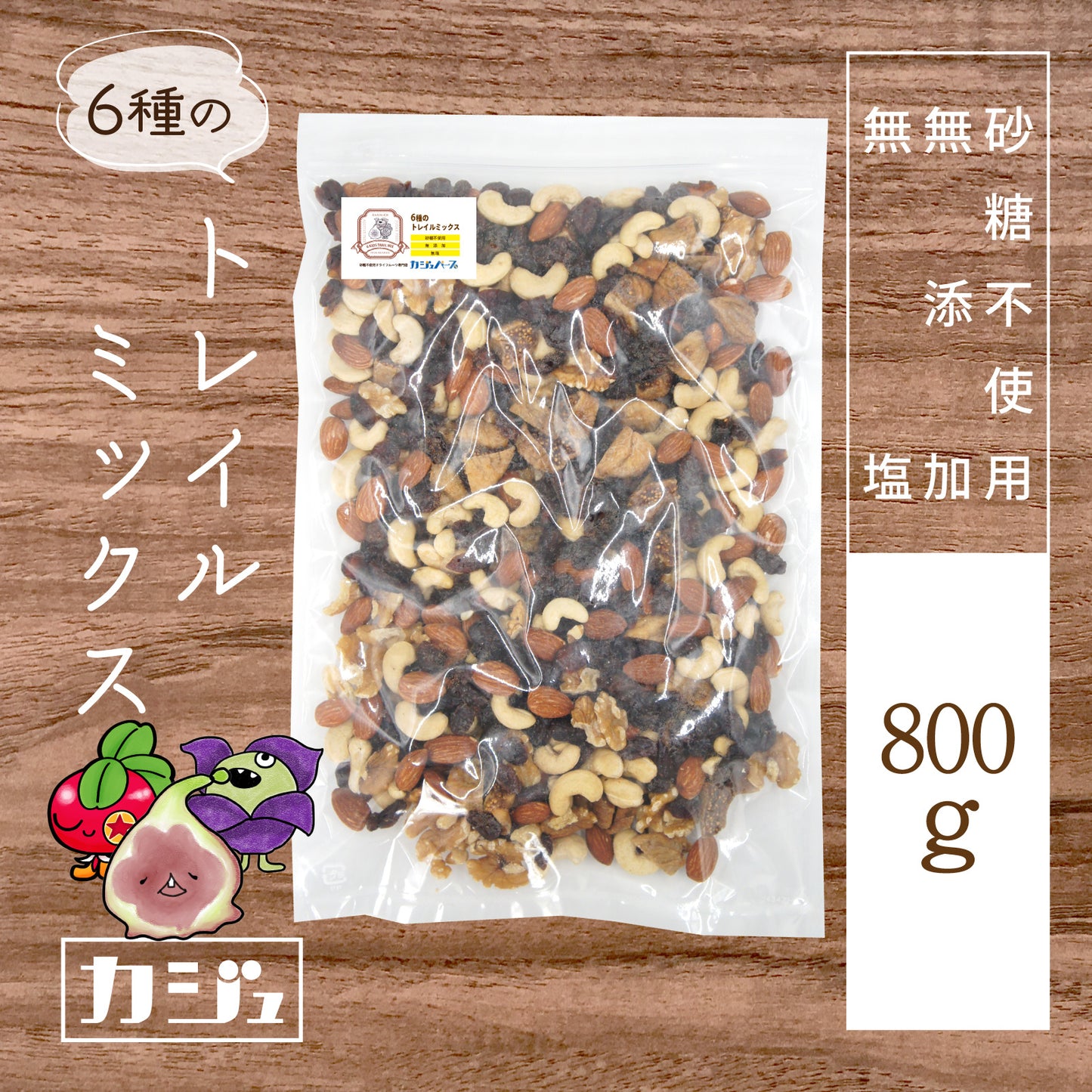【無添加・無塩・砂糖不使用】 6種のトレイルミックス