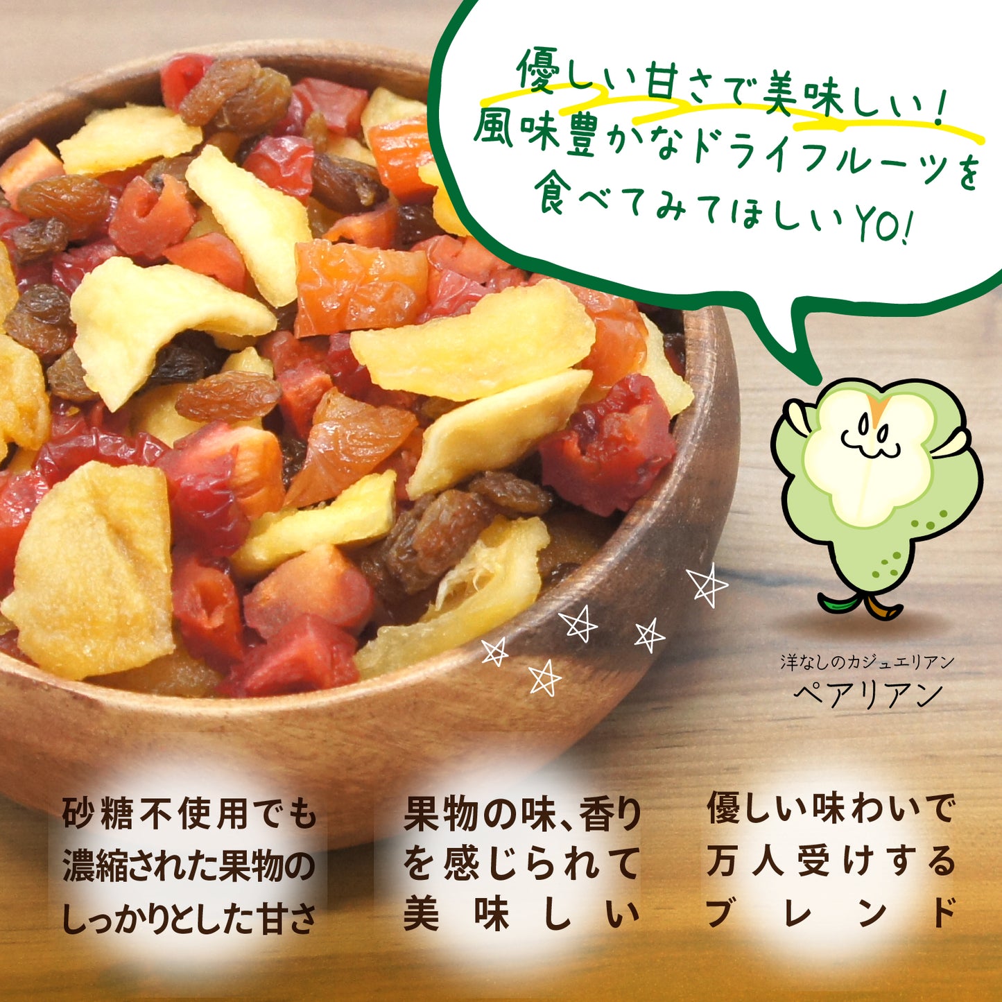 【砂糖不使用】3種の洋なしドライフルーツミックス