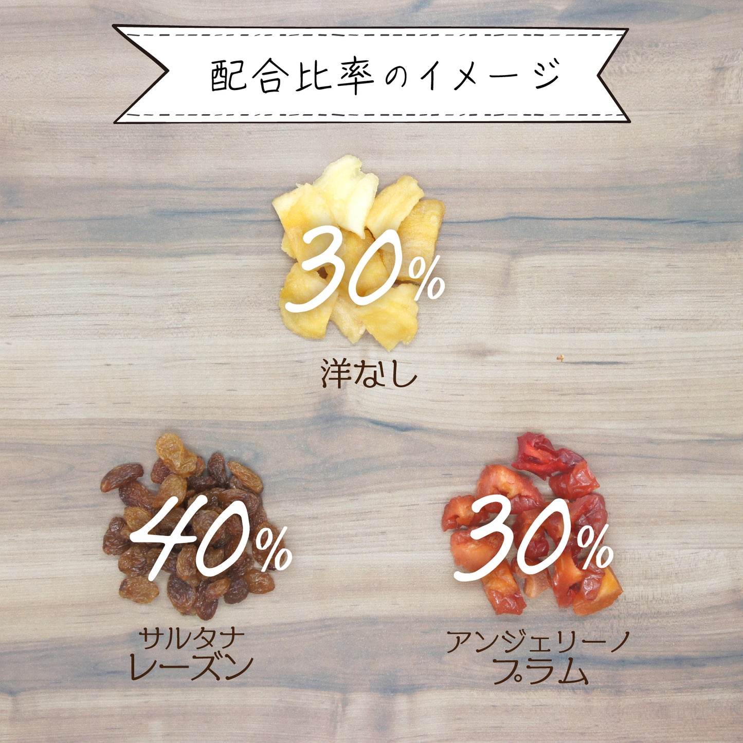 【砂糖不使用】3種の洋なしドライフルーツミックス