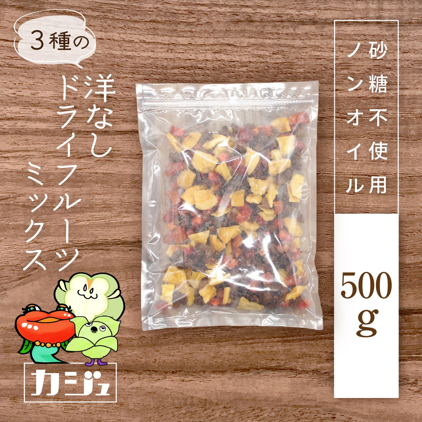 【砂糖不使用】3種の洋なしドライフルーツミックス