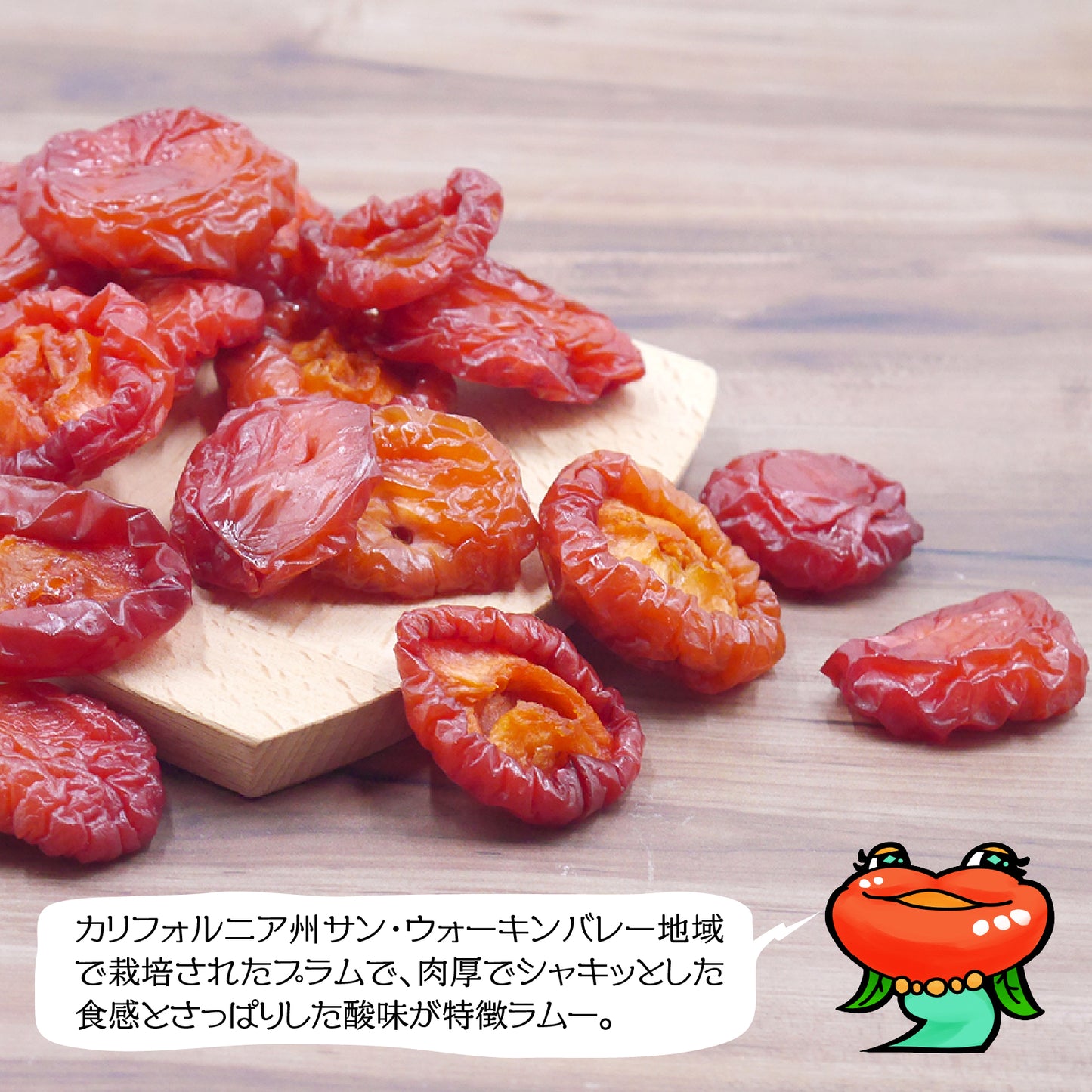【砂糖不使用】ドライアンジェリーノプラム 30g