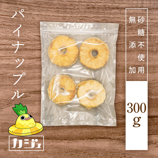 【無添加・砂糖不使用】ドライパイナップル