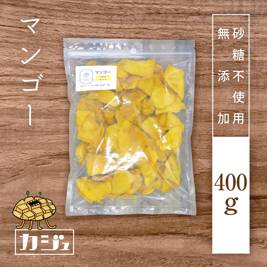 【無添加・砂糖不使用】ドライマンゴー