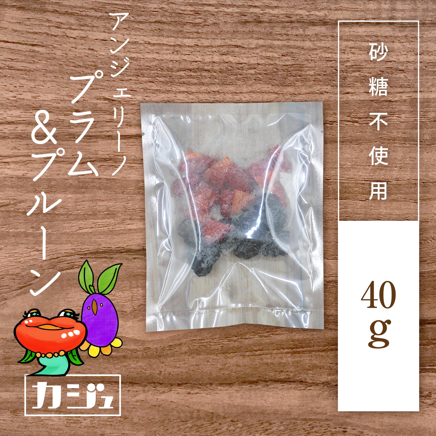 【砂糖不使用】ドライプラム & プルーン(1袋40g)