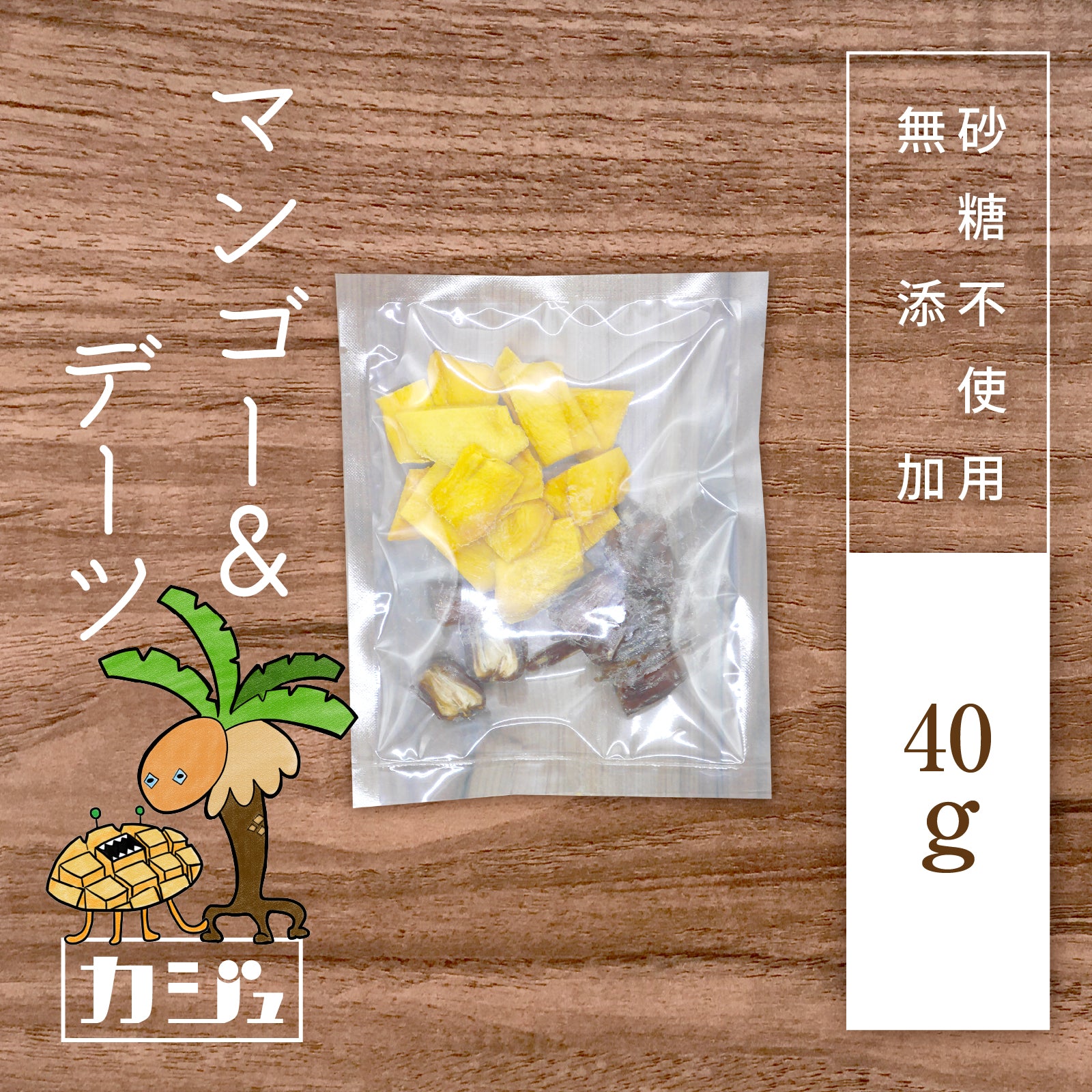 無添加・砂糖不使用】ドライマンゴー & デーツ（1袋40g） – 砂糖不使用