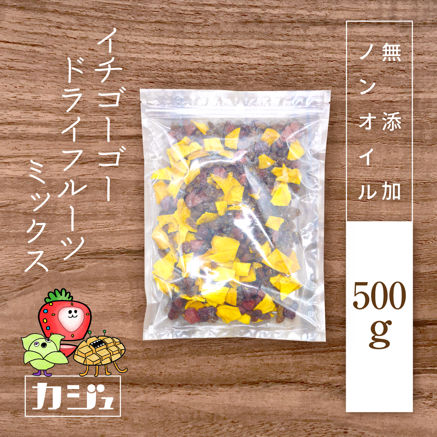 【無添加】イチゴーゴードライフルーツミックス