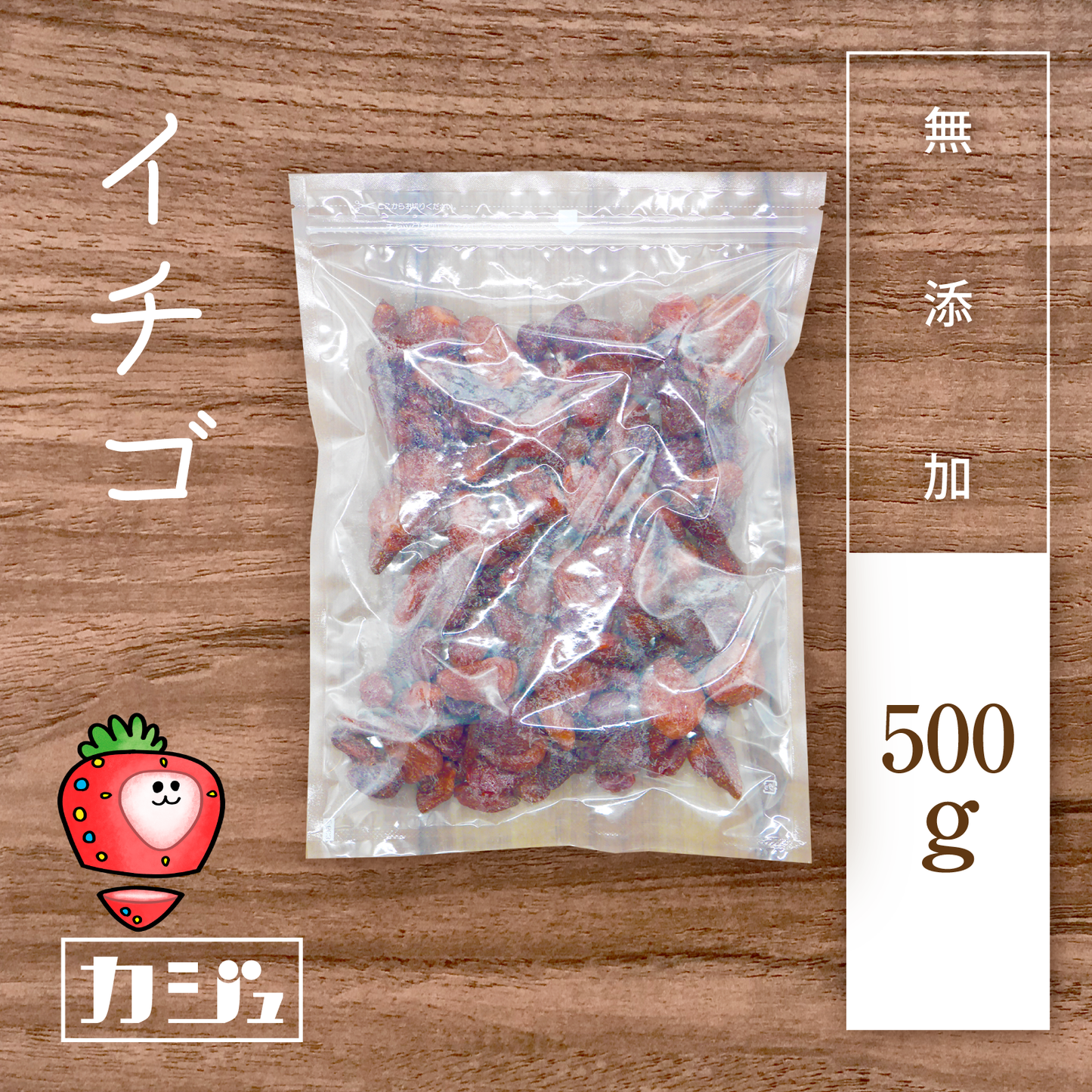【無添加】ドライイチゴ