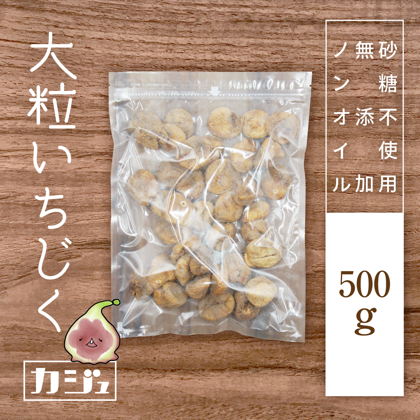 【無添加・砂糖不使用】大粒ドライいちじく トルコ産
