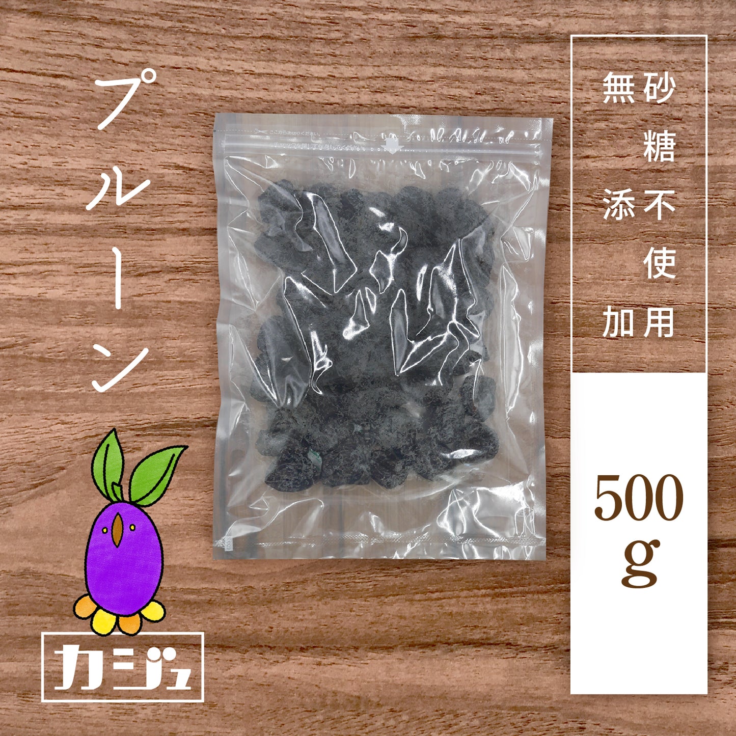 【無添加・砂糖不使用】種抜きドライプルーン