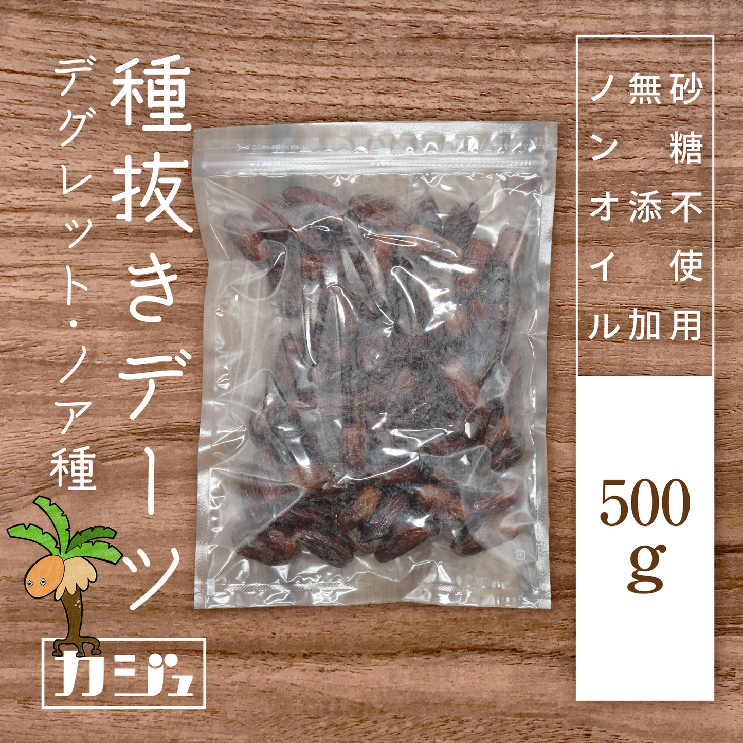 【無添加・砂糖不使用】種抜きデーツ デグレット・ノア種