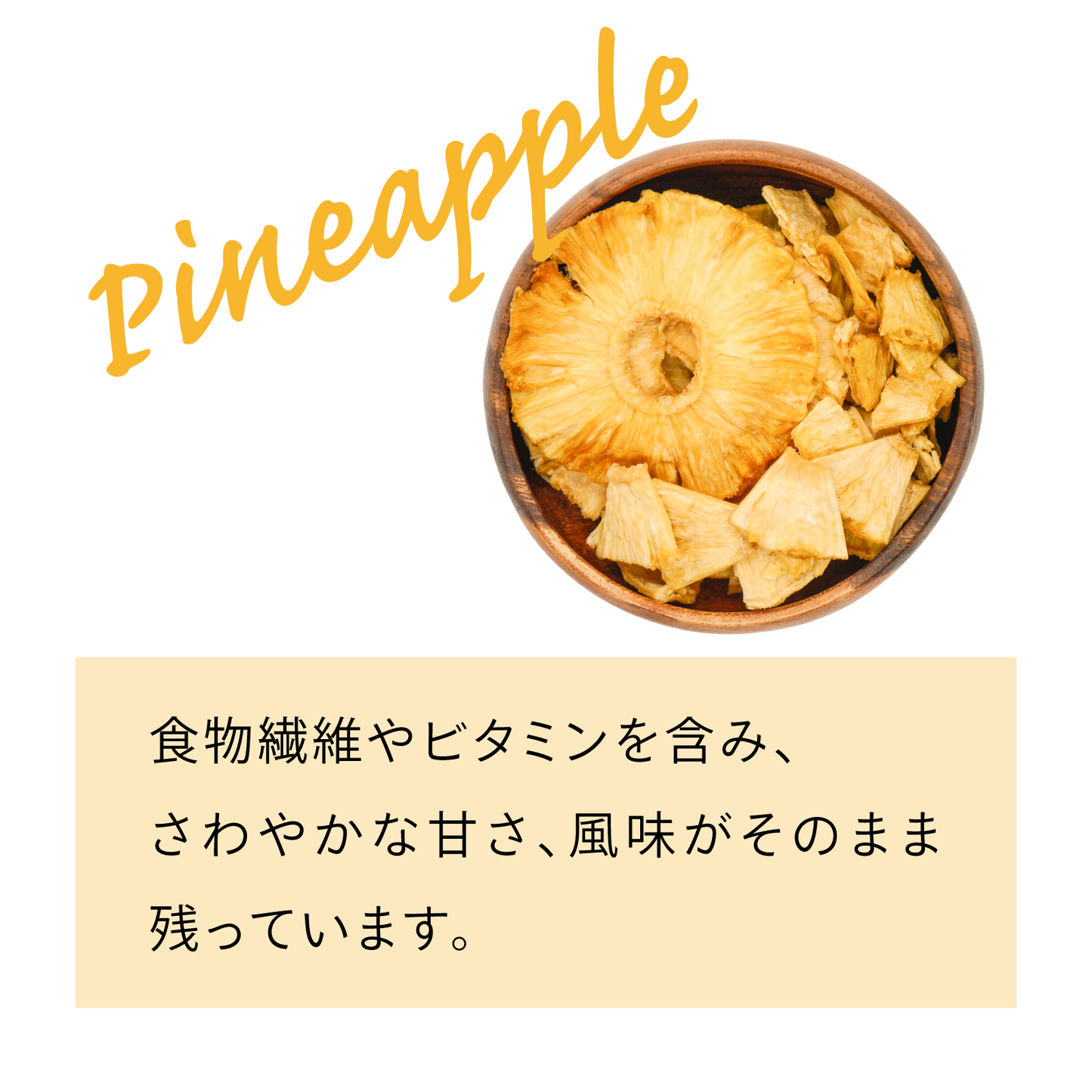 【無添加・砂糖不使用】ドライパイナップル スタンドパック 50g