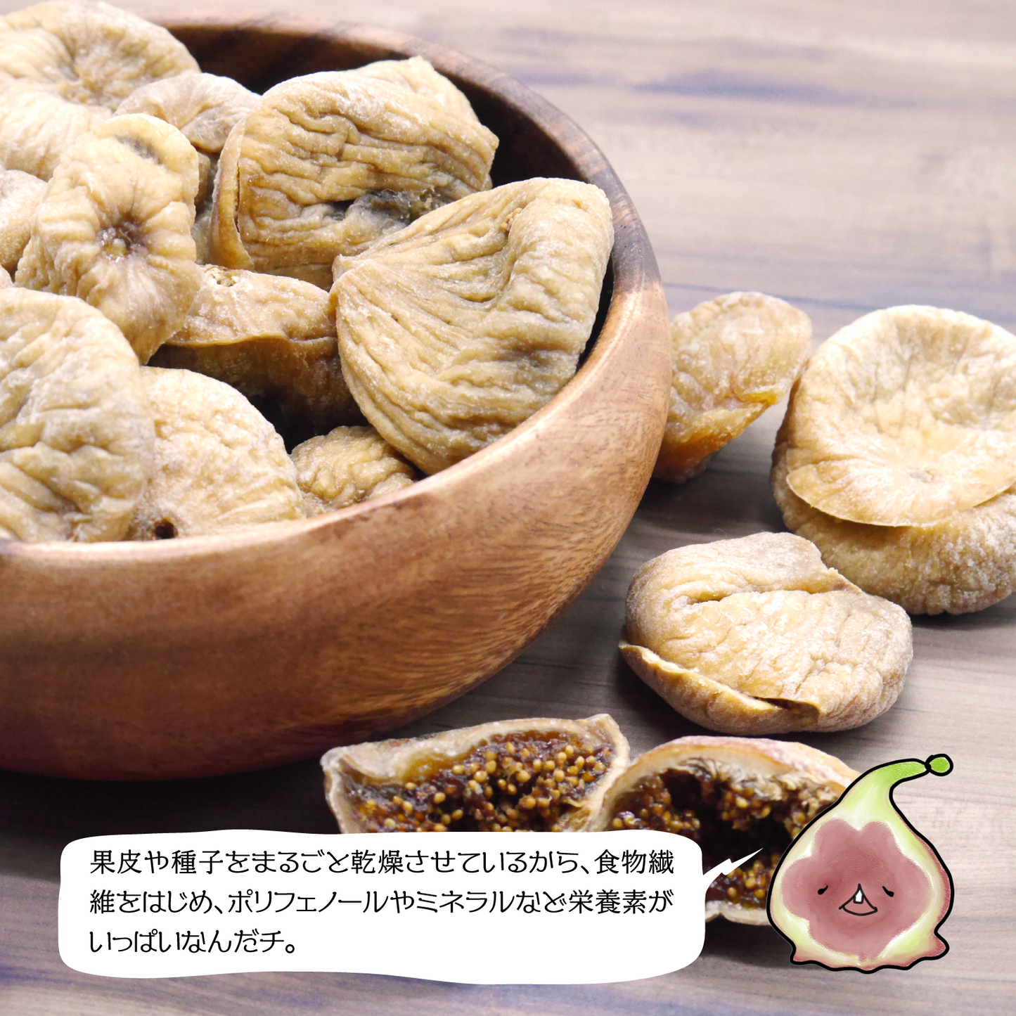 【無添加・砂糖不使用】大粒ドライいちじく トルコ産