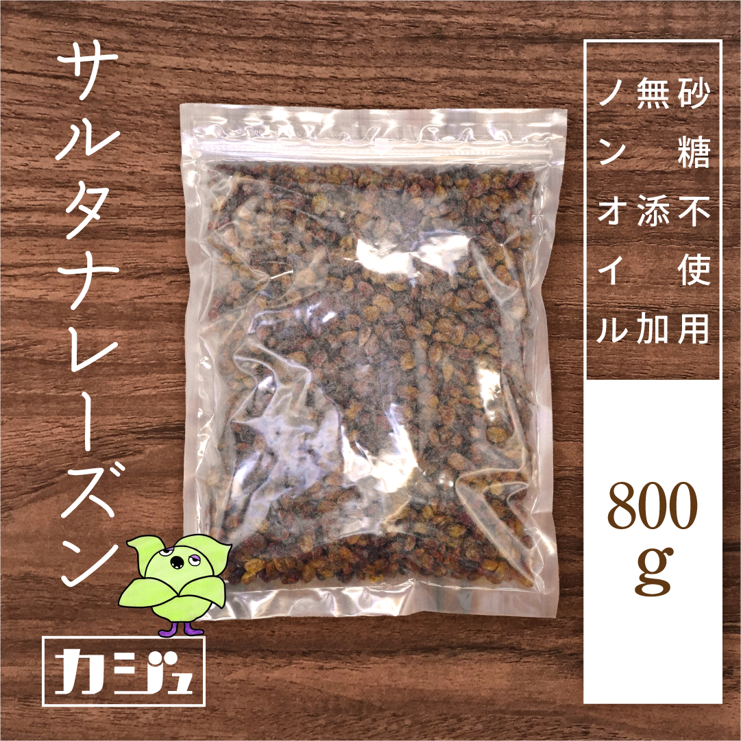【無添加・砂糖不使用・ノンオイル】サルタナレーズン