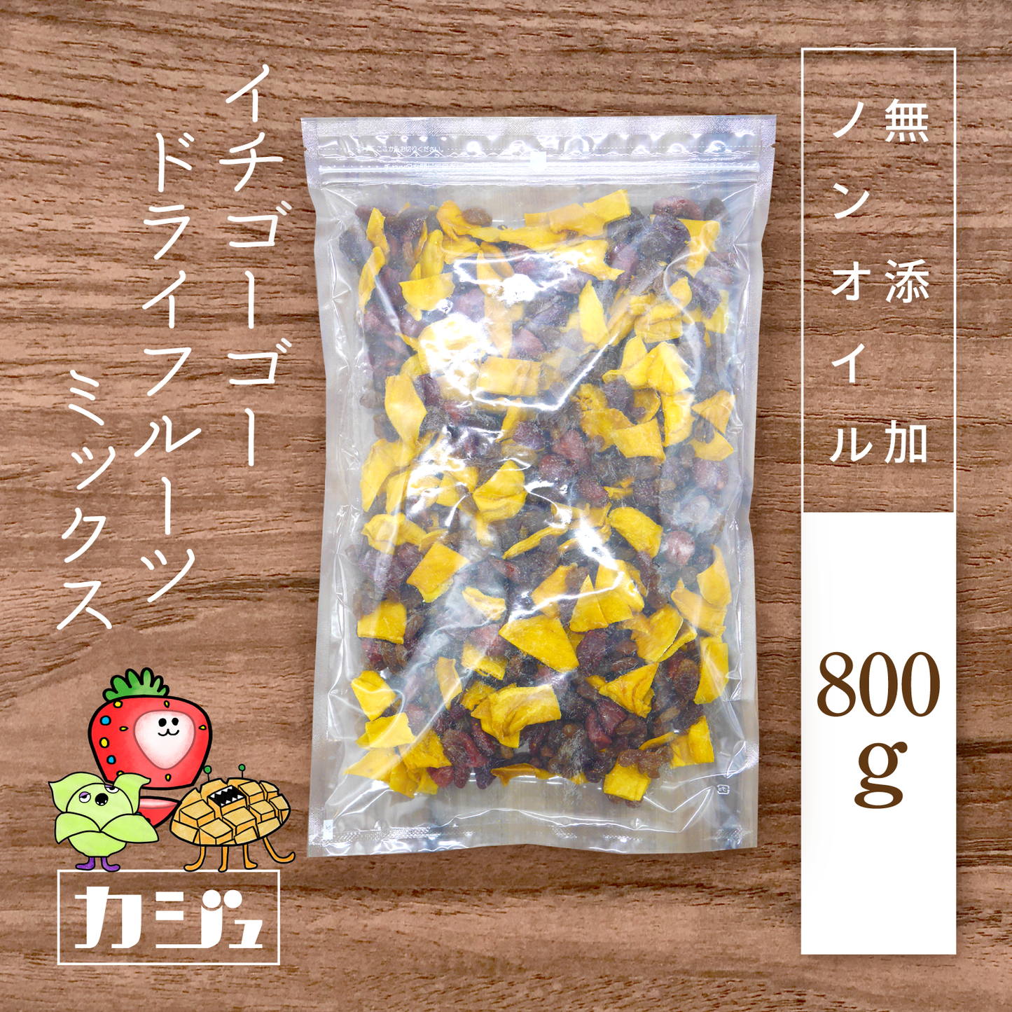 【無添加】イチゴーゴードライフルーツミックス
