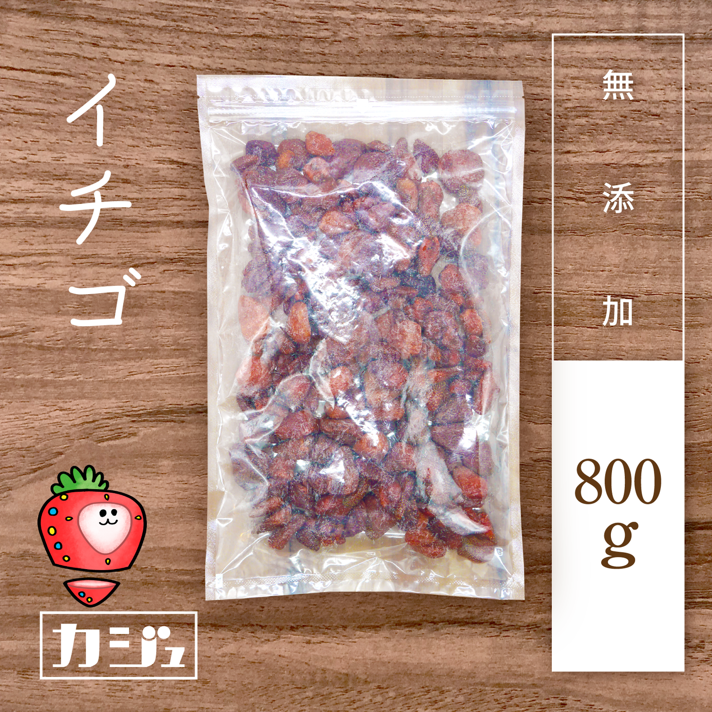 【無添加】ドライイチゴ