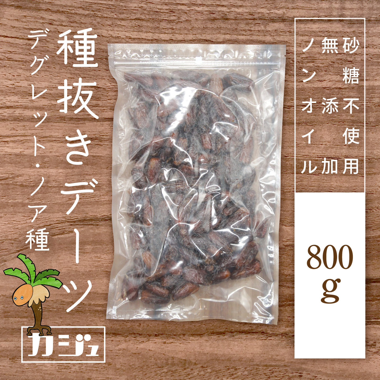 【無添加・砂糖不使用】種抜きデーツ デグレット・ノア種