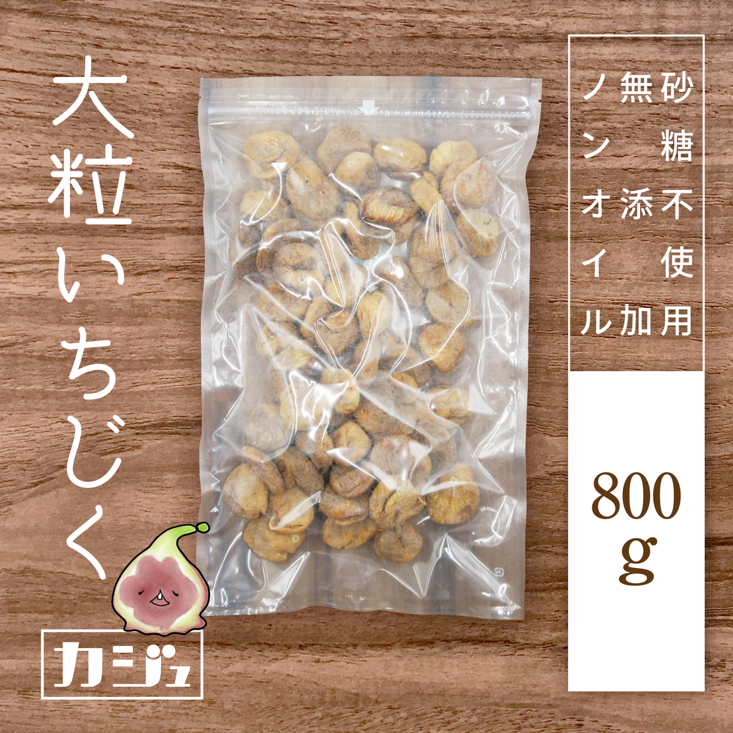 【無添加・砂糖不使用】大粒ドライいちじく トルコ産