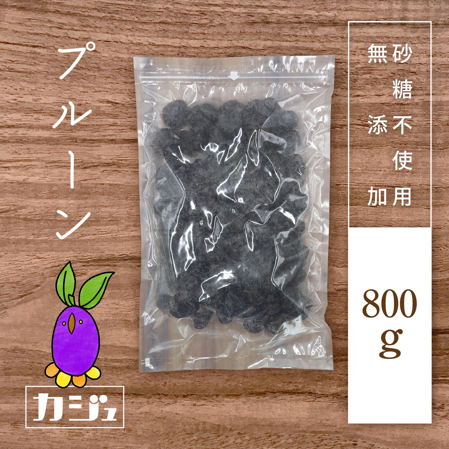 【無添加・砂糖不使用】種抜きドライプルーン