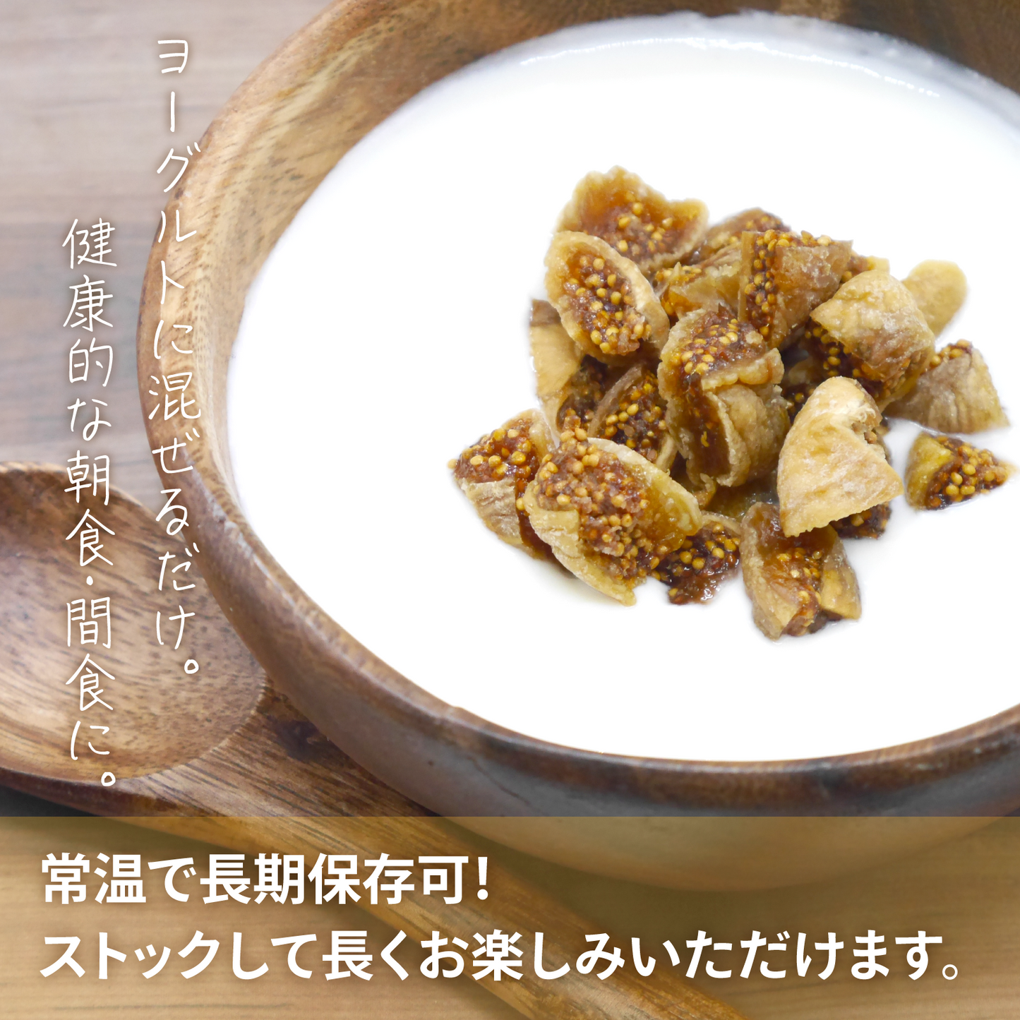 【無添加・砂糖不使用】大粒ドライいちじく トルコ産